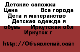 Детские сапожки Reima › Цена ­ 1 000 - Все города Дети и материнство » Детская одежда и обувь   . Иркутская обл.,Иркутск г.